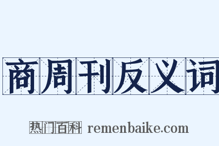 商周刊反义词是什么意思的图片